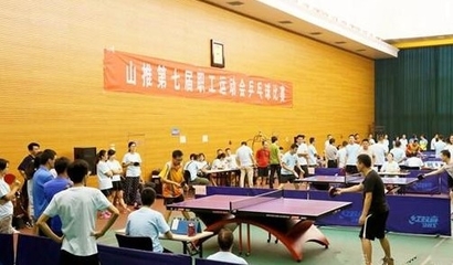 山推工会第七届职工运动会乒乓球比赛组织策划