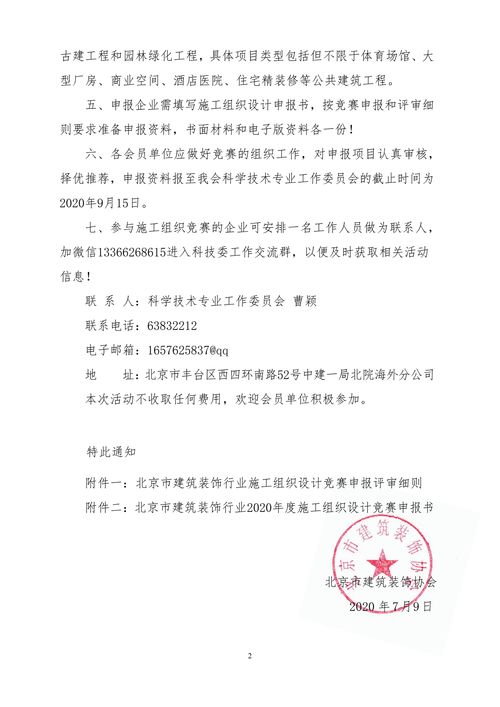 关于举办北京市建筑装饰行业2020年度施工组织设计竞赛活动的通知