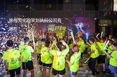 徐州荧光跑策划执行公司及赛事活动组织策划方案