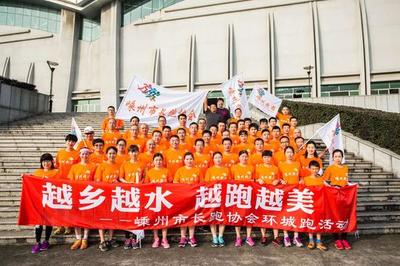 嵊州乐跑 以协会之力，跑出健康与快乐的人生风景线